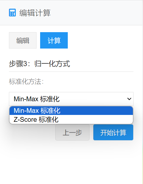 步骤3选择归一化方式